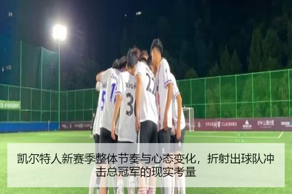 kai-er-te-ren-xin-sai-ji-zheng-ti-jie-zou-yu-xin-tai-bian-hua-zhe-she-chu-qiu-dui-chong-ji-zong-guan-jun-de-xian-shi-2-454.jpg
